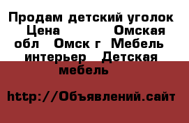 Продам детский уголок › Цена ­ 9 000 - Омская обл., Омск г. Мебель, интерьер » Детская мебель   